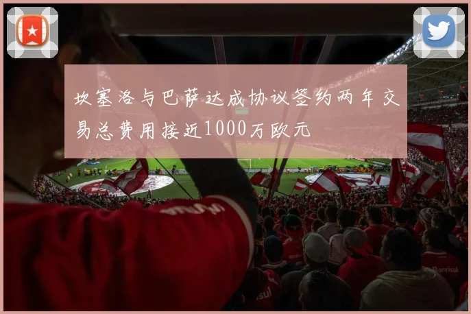 坎塞洛与巴萨达成协议签约两年交易总费用接近1000万欧元