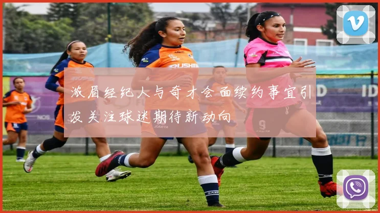 浓眉经纪人与奇才会面续约事宜引发关注球迷期待新动向