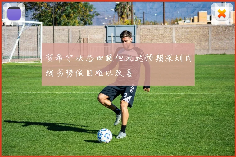 贺希宁状态回暖但未达预期深圳内线劣势依旧难以改善