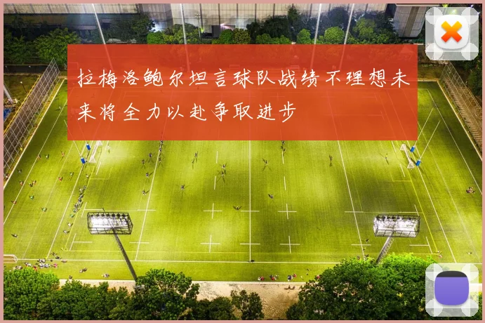 拉梅洛鲍尔坦言球队战绩不理想未来将全力以赴争取进步