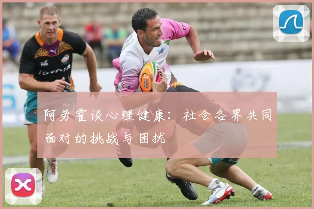 阿劳霍谈心理健康：社会各界共同面对的挑战与困扰