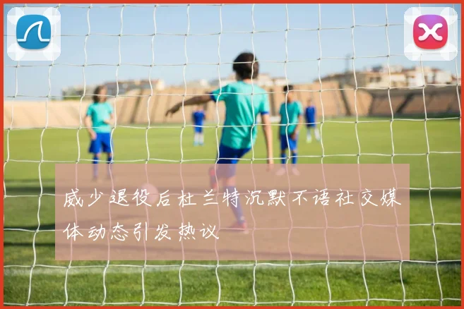 威少退役后杜兰特沉默不语社交媒体动态引发热议