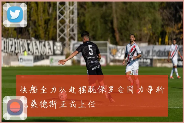 快船全力以赴摆脱保罗合同力争科比桑德斯正式上任