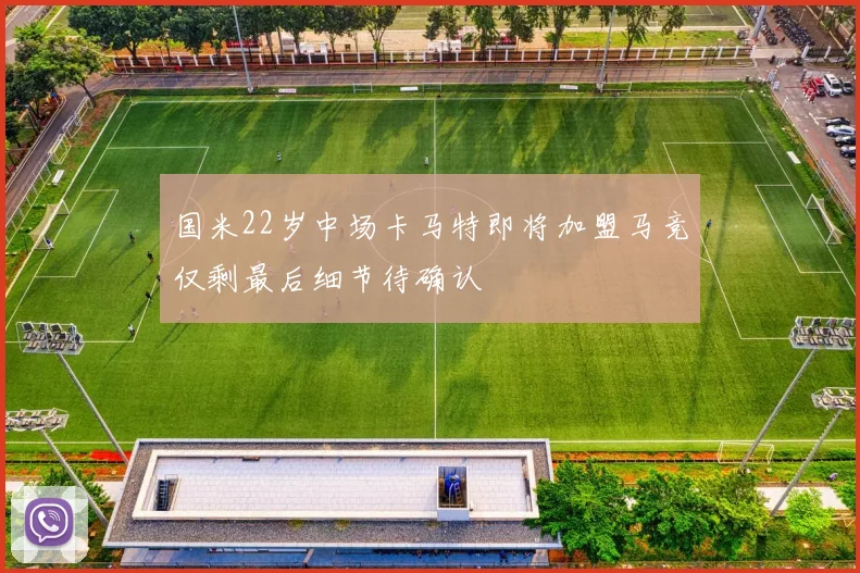 国米22岁中场卡马特即将加盟马竞仅剩最后细节待确认